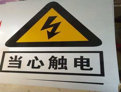 太原电力煤矿标牌厂家